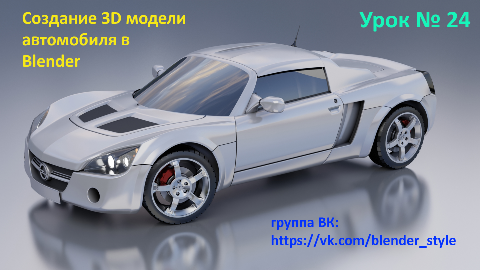 3D моделирование авто в Blender. Урок 24.