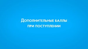 Дополнительные баллы при поступлении в ПензГТУ