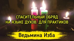 СПАСИТЕЛЬНЫЙ ОБРЯД, НА ЯЗЫКЕ ДУХОВ. ДЛЯ ПРАКТИКОВ. ВЕДЬМИНА ИЗБА ▶️ ИНГА ХОСРОЕВА