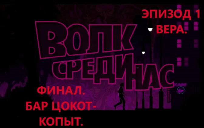 The Wolf Among Us. Волк среди нас. Эпизод 1- Вера. Часть 6. Бар Цокот- Копыт. ИГРОФИЛЬМ.