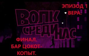 The Wolf Among Us. Волк среди нас. Эпизод 1- Вера. Часть 6. Бар Цокот- Копыт. ИГРОФИЛЬМ.