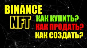 NFT binance как купить / продать / создать НФТ на бинанс ?