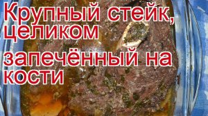 Как приготовить кабана пошаговый рецепт - Крупный стейк, целиком запечённый на кости за 260 минут