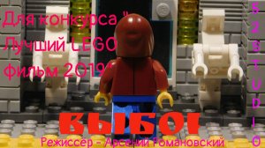 "Выбор" - Мультфильм для конкурса "Лучший LEGO фильм 2019"