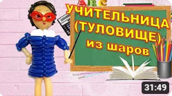 Учительница из шаров. Часть 2. Туловище. Balloon teacher. Part 2. Torso. Balloons. DIY. Hand made.