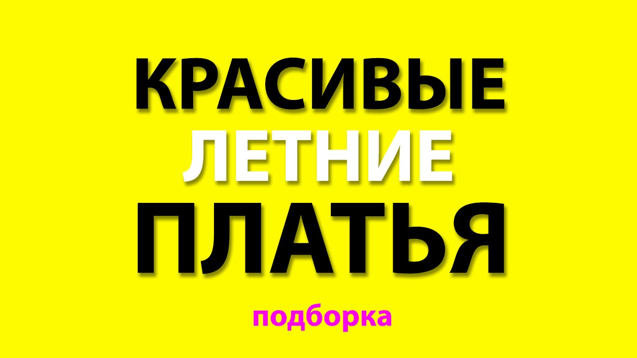 летние платья 2024 платье хлопковое летнее купить  вайлдберриз подборка платьев на лето вб
