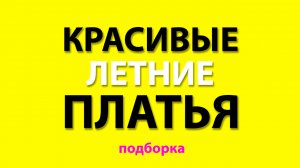 летние платья 2024 платье хлопковое летнее купить  вайлдберриз подборка платьев на лето вб