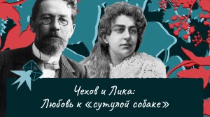 Антон Чехов и Лидия Мизинова: Любовь, скрытая дружбой