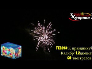Батарея салютов TKB293 "К празднику" 2020