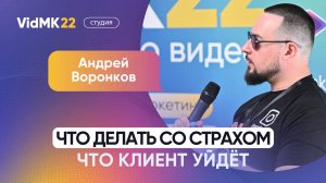 Андрей Воронков. Что делать со страхом, что клиент уйдёт?