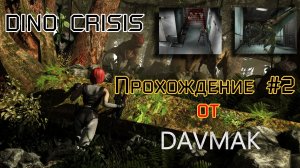 DINO CRISIS Прохождение #2 Продолжаем ностальгировать:)