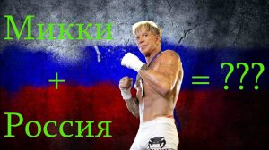 Почему Микки Рурк ЛЮБИТ Россию