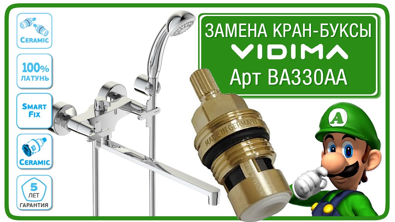 Смеситель ВидимаАрт для ванной BA330AA, VidimaArt. Замена кран-буксы.