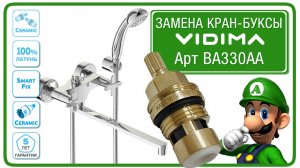 Смеситель ВидимаАрт для ванной BA330AA, VidimaArt. Замена кран-буксы.