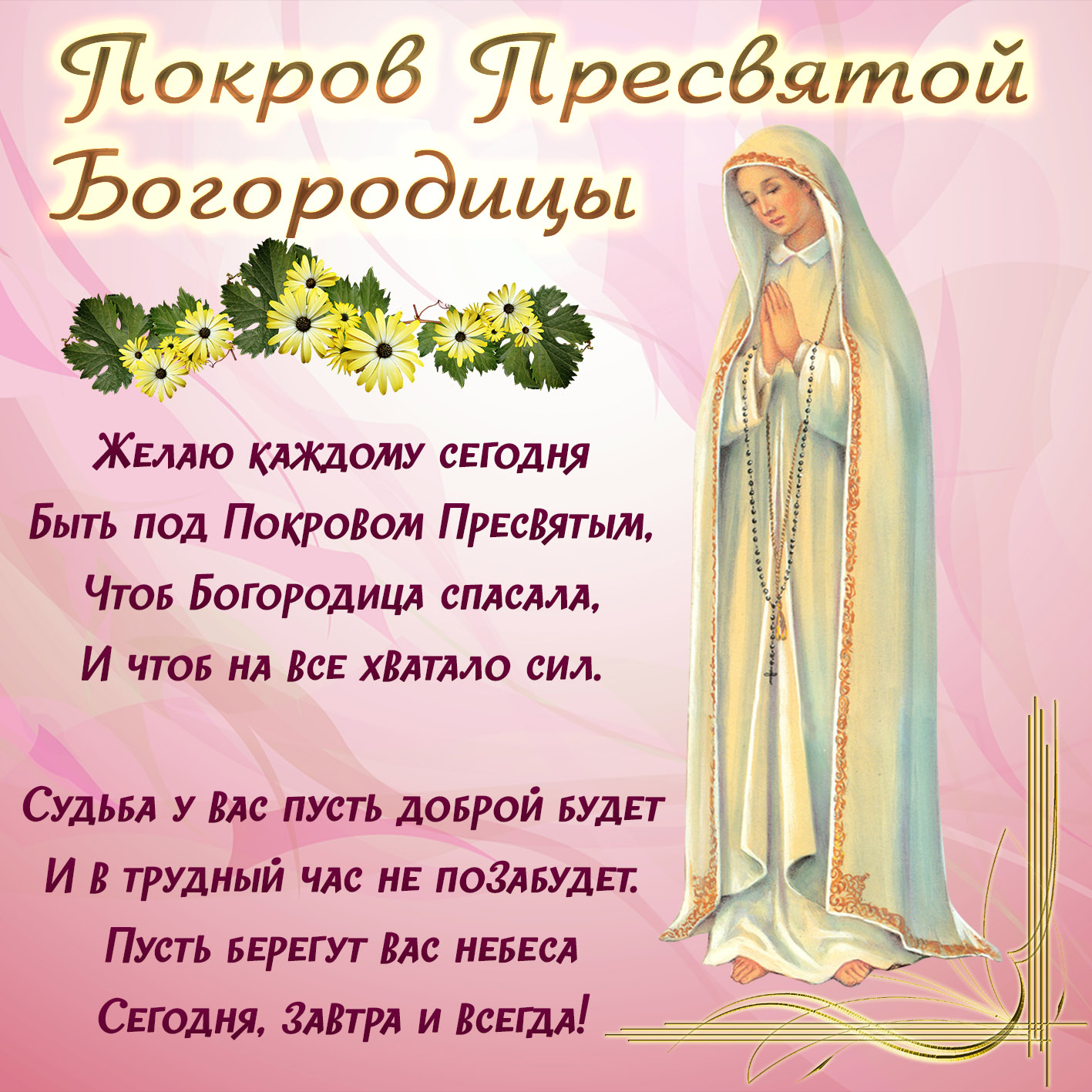 С Праздником с Покровом Пресвятой Богородицы