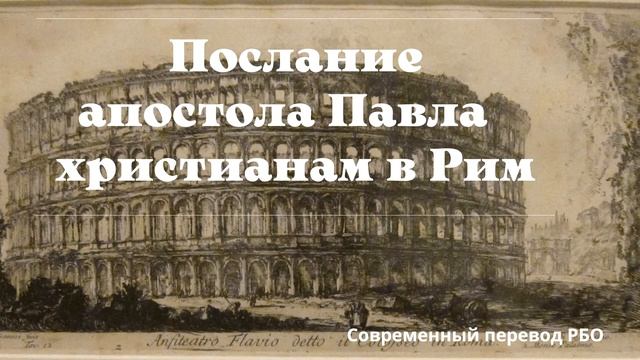 Послание римлянам. Современный перевод (РБО)