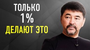 Вот Почему Успеха Добивается Только 1% | Миллиардер Маргулан Сейсембаев