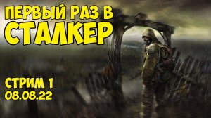 Прохождение Сталкер - Первый раз в S.T.A.L.K.E.R: Тень Чернобыля / Стрим 08.08.22 - Степан Мельхиот