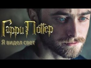 Гарри Поттер || 2025 || Я видел свет