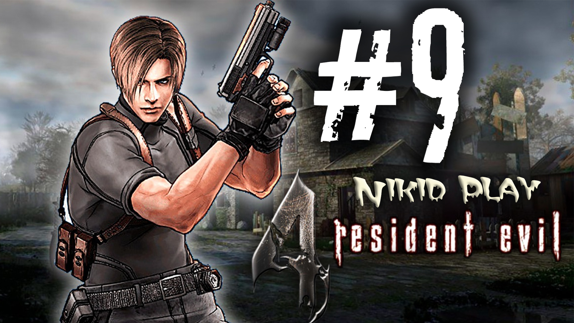 Resident evil 4 прохождение серия 9