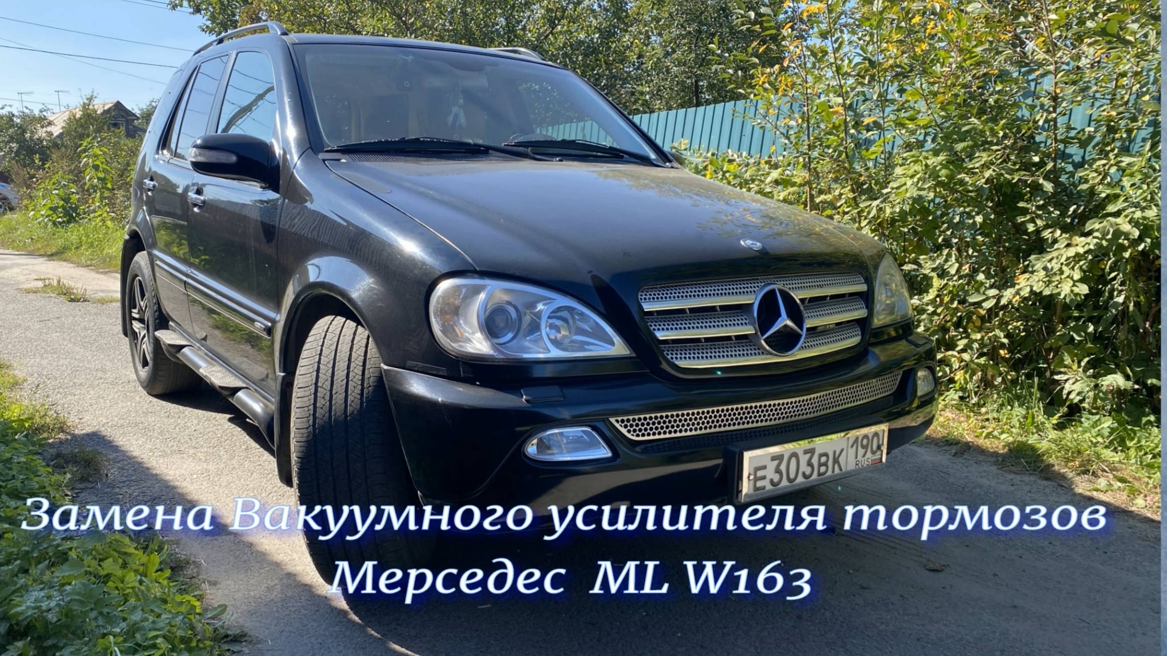 Замена Вакумного усилителя тормозов Мерседес  ML W163