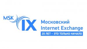 MSK-IX 20 лет - это только начало!