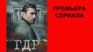 Сериал ГДР, Тизер, 1 сезон