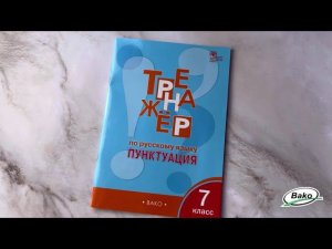 Тетрадь–тренажёр «Пунктуация» по русскому языку для 7 класса