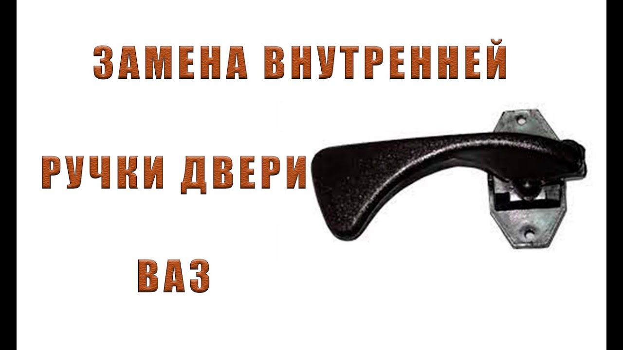 РУЧКА ВНУТРЕННЯЯ ВАЗ  ЗАМЕНА СВОИМИ РУКАМИ
