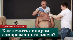 Как лечить синдром замороженного плеча? Циванюк Антон