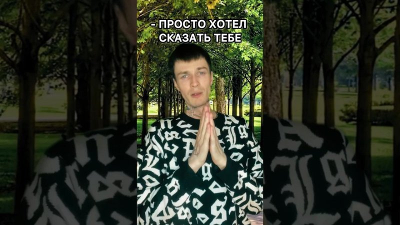 Просто хотел сказать тебе #shorts #memes #мемы