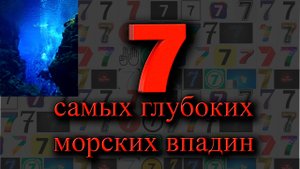 7 самых глубоких морских впадин