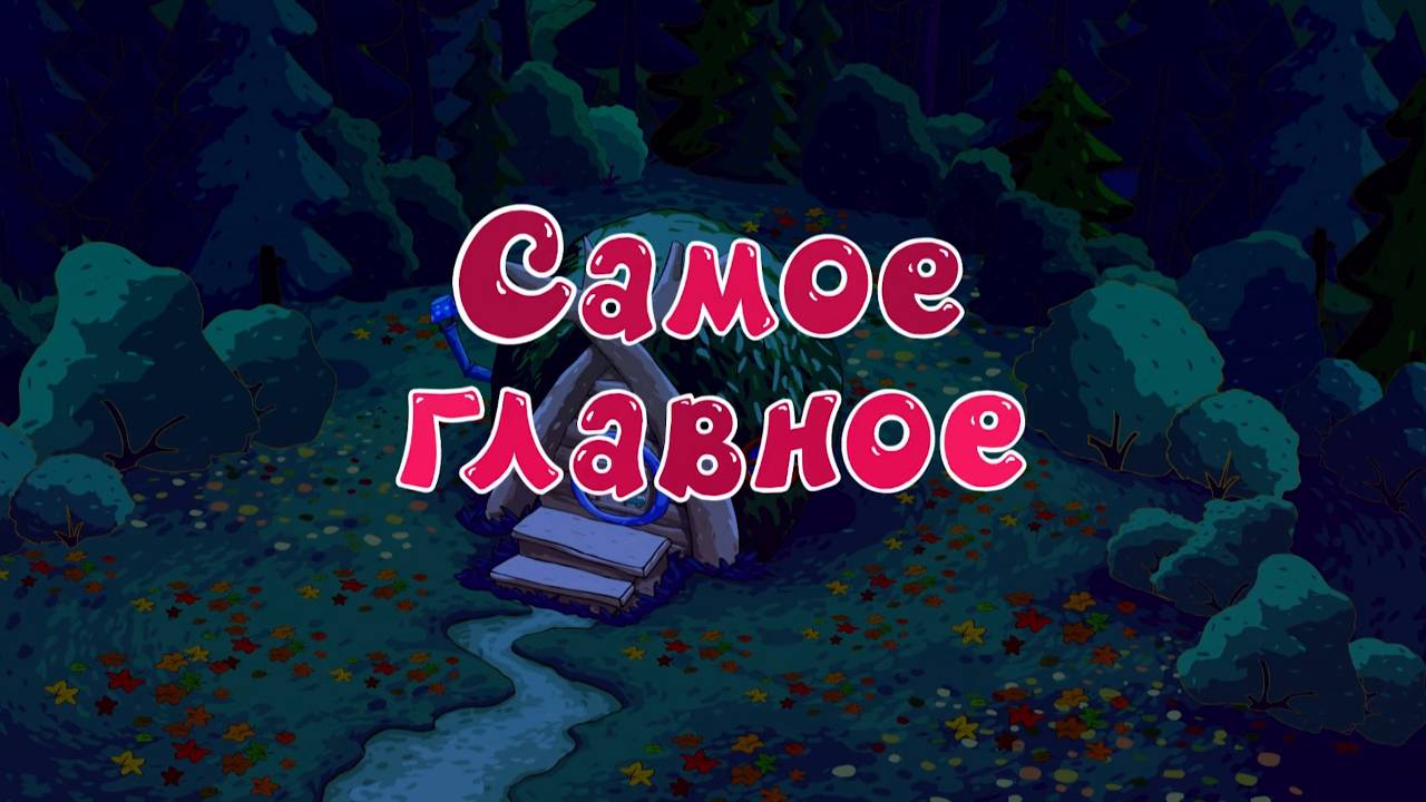 Смешарики самое главное. Самое главное самое главное Смешарики. Самое главное картинка. Смешарики самый главный.