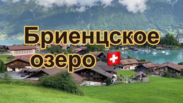 Бриенцское озеро (на немецком: Brienzersee) /📹 часть вторая