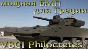 Мощная БМП для Греции: VBCI Philoctetes