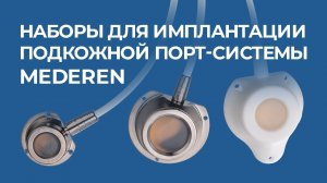 Наборы для имплантации подкожной порт-системы MEDEREN