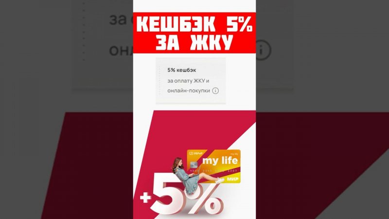 5% КЕШБЭК за ЖКУ по карте My Life УБРиР / КЭШБЭК до 5000 рублей