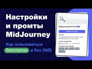 ⚡️MidJourney: большой гайд по нейросети. Как добавить на сервер Discord, как использовать бесплатно