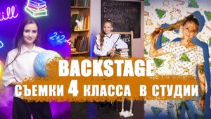 Бэкстейдж студийной фотосъемки 4 класса на выпускной альбом