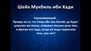 Шейх Мукбиль ибн Хади | Правда ли, что Умар отправил письмо реке Нил?