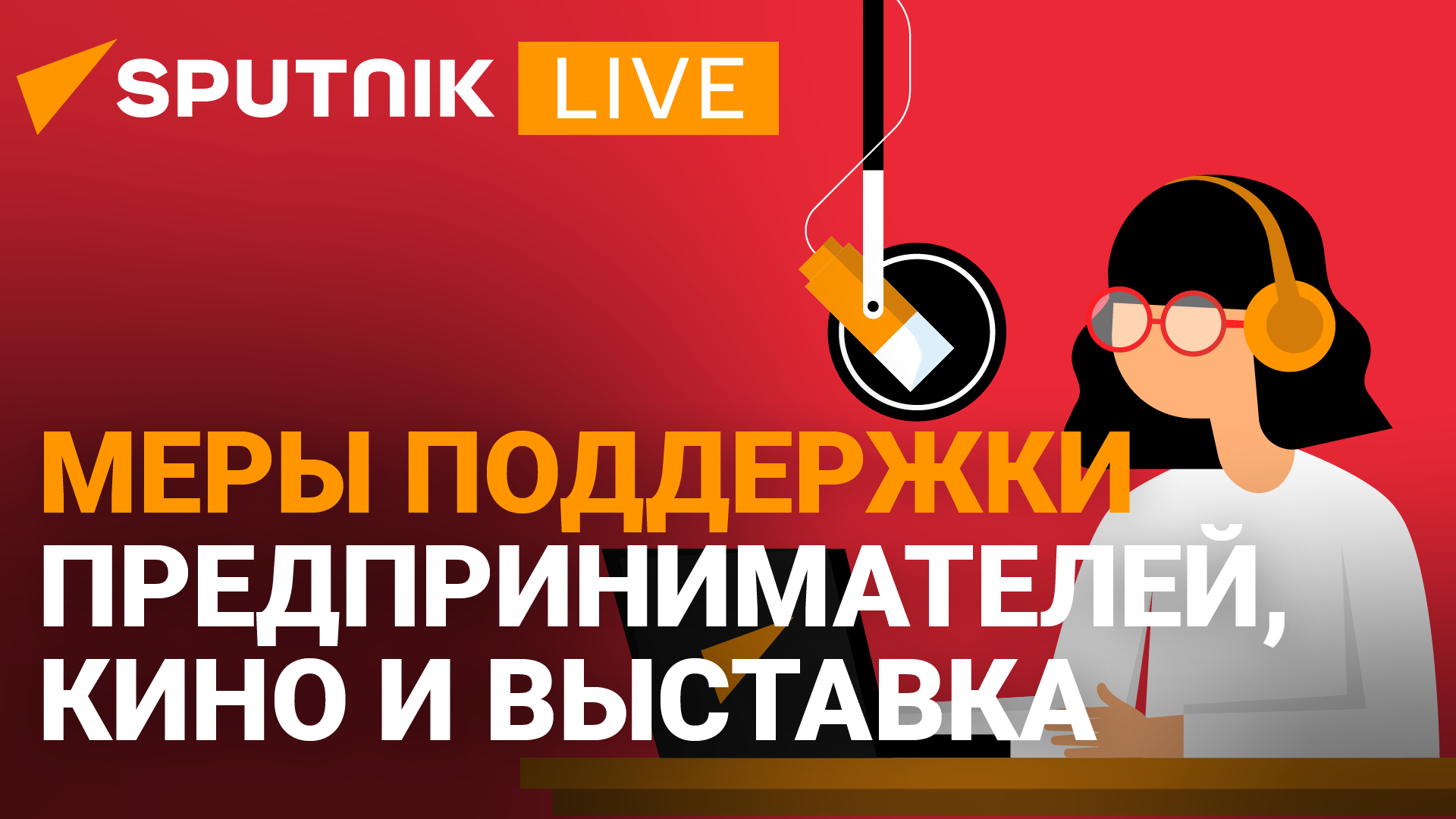 Дневной эфир радио Sputnik Абхазия