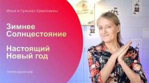 Зимнее Солнцестояние: Настоящий Новый год