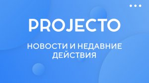 Новости и недавние действия