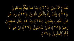 Выучите Коран наизусть | Каждый аят по 10 раз 🌼| Сура 81 "Ат-Таквир" (21-29 аяты)