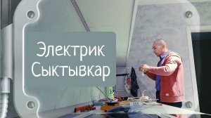 Уволился и работаю на себя. Электрик Сыктывкар октябрь 2022