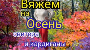 ?ДАВАЙТЕ СВЯЖЕМ СЕБЕ ТАКУЮ КРАСОТУ? НА ? ОСЕНЬ.?