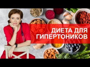 Диета для гипертоников. Dash диета. Как питаться при гипертонии?