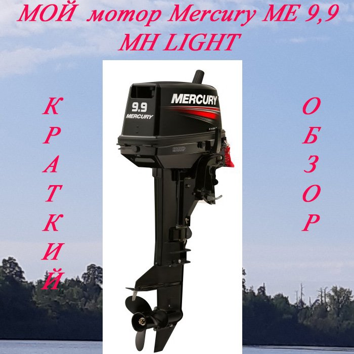 Me 9.9 mh light. Лодочный мотор Mercury 9.9. Mercury me 9.9 MH. Отличие Mercury 9.9 от 15 MH. Как отличить Меркури 9.9 от 15.