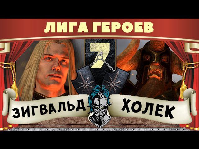 Зигвальд vs Холек | Лига Героев Total War: Warhammer