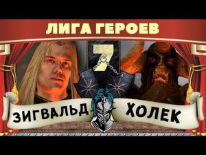 Зигвальд vs Холек | Лига Героев Total War: Warhammer